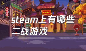 steam上有哪些二战游戏