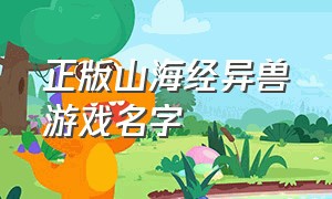 正版山海经异兽游戏名字