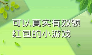 可以真实有效领红包的小游戏