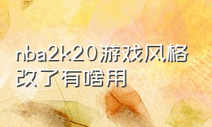 nba2k20游戏风格改了有啥用