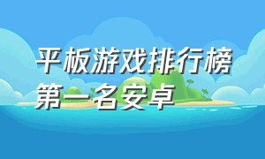 平板游戏排行榜第一名安卓