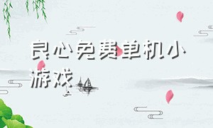 良心免费单机小游戏