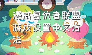 漫威复仇者联盟游戏设置中文方法