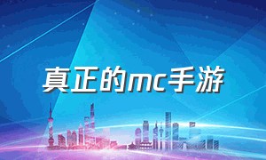 真正的mc手游