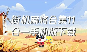 街机麻将合集11合一手机版下载