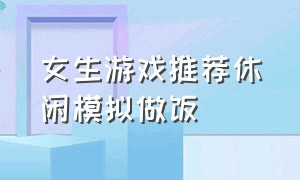 女生游戏推荐休闲模拟做饭