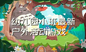 幼儿园小班最新户外活动游戏