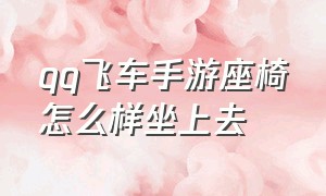 qq飞车手游座椅怎么样坐上去