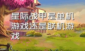 星际战甲是单机游戏还是联机游戏