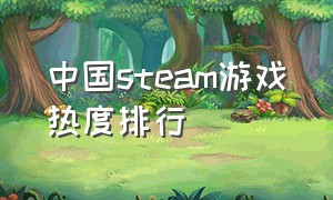 中国steam游戏热度排行