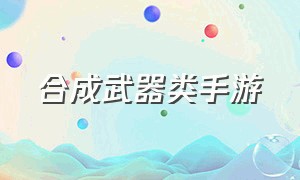 合成武器类手游