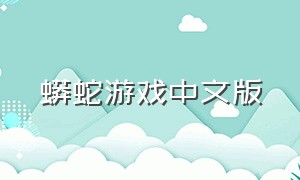 蟒蛇游戏中文版