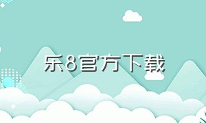 乐8官方下载