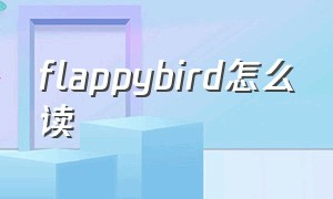 flappybird怎么读（青蛙弗雷迪怎么读英语）