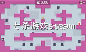 七杀游戏steam（逃亡游戏steam白虎）