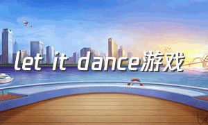 let it dance游戏（let's just dance）