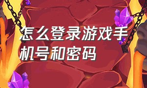 怎么登录游戏手机号和密码