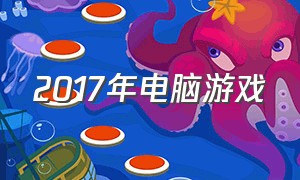 2017年电脑游戏