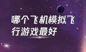 哪个飞机模拟飞行游戏最好