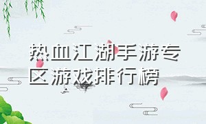 热血江湖手游专区游戏排行榜