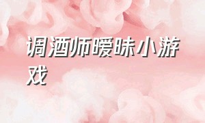 调酒师暧昧小游戏