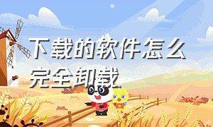 下载的软件怎么完全卸载