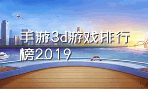 手游3d游戏排行榜2019