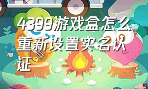 4399游戏盒怎么重新设置实名认证