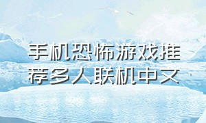 手机恐怖游戏推荐多人联机中文