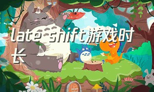 late shift游戏时长（land of blight游戏攻略手册）