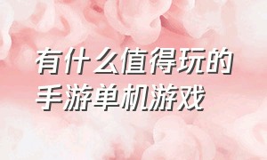 有什么值得玩的手游单机游戏