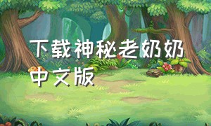 下载神秘老奶奶中文版