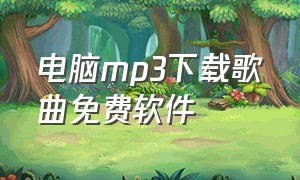 电脑mp3下载歌曲免费软件