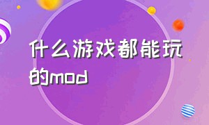 什么游戏都能玩的mod