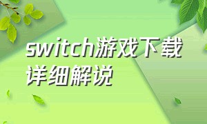 switch游戏下载详细解说