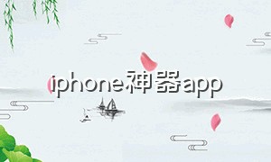 iphone神器app