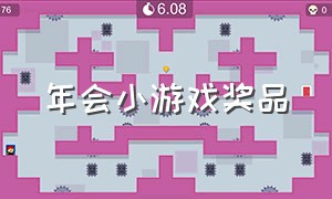 年会小游戏奖品