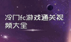 冷门fc游戏通关视频大全