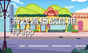 游戏直播软件推荐app