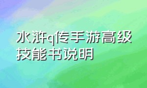 水浒q传手游高级技能书说明