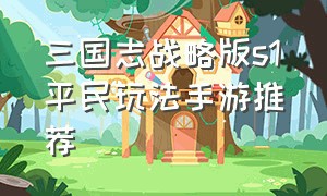 三国志战略版s1平民玩法手游推荐