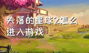 失落的星球2怎么进入游戏