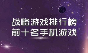 战略游戏排行榜前十名手机游戏