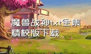 魔兽战神txt全集精校版下载