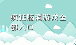 疯狂脑洞游戏全部入口