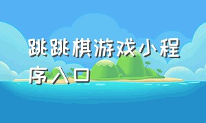 跳跳棋游戏小程序入口