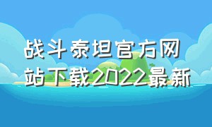 战斗泰坦官方网站下载2022最新