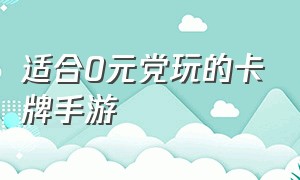 适合0元党玩的卡牌手游