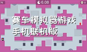 赛车模拟器游戏手机联机版（赛车模拟器游戏下载中文版）
