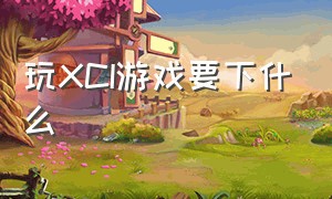 玩XCI游戏要下什么（xci游戏用什么模拟器玩）